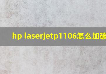 hp laserjetp1106怎么加碳粉